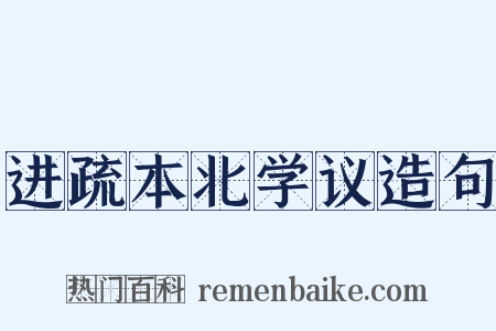 进疏本北学议造句是什么意思的图片
